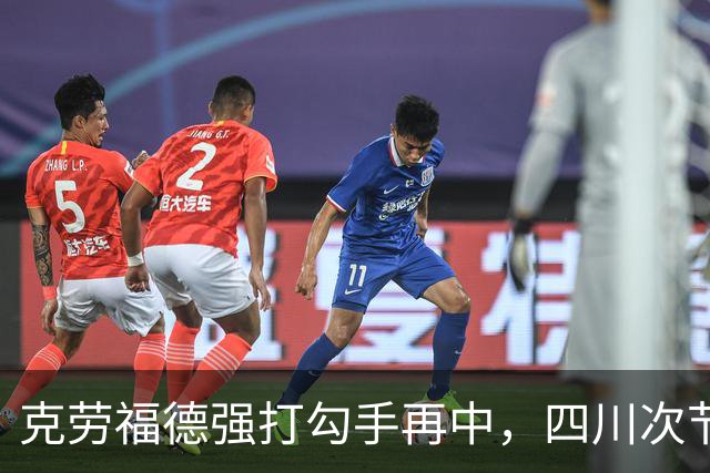 克劳福德强打勾手再中，四川次节领先吉林9分