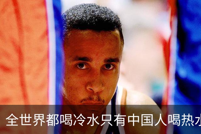 全世界都喝冷水只有中国人喝热水，背后藏着一场被遗忘的战争