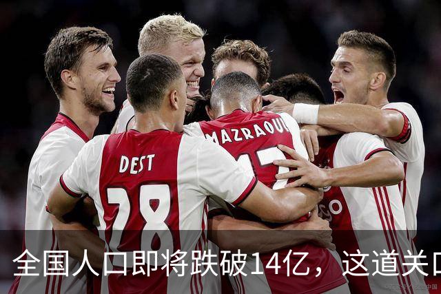 全国人口即将跌破14亿，这道关口比你想的来得更快！