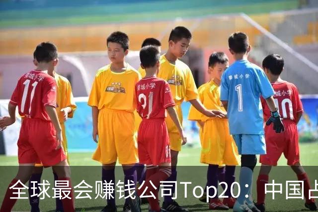 全球最会赚钱公司Top20：中国占了8席！