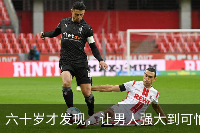 六十岁才发现，让男人强大到可怕的10条，看看你占了几条