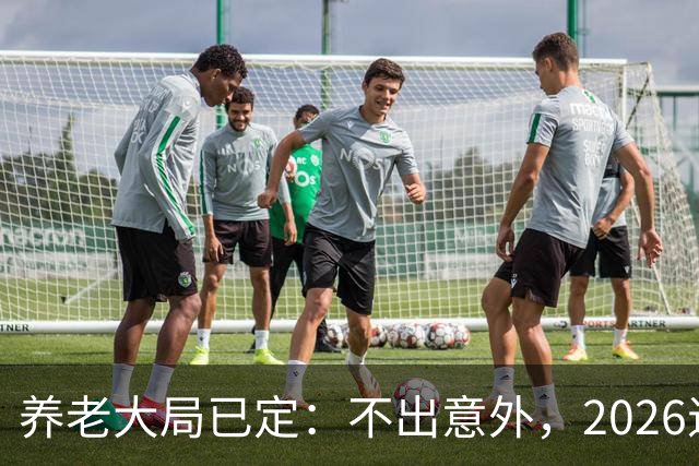 养老大局已定：不出意外，2026退休金或将出现3项变动