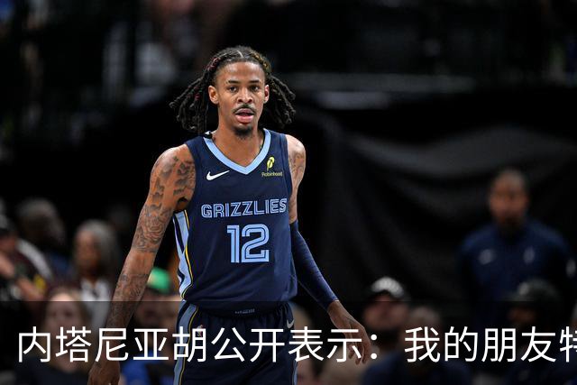 内塔尼亚胡公开表示：我的朋友特朗普总统，能得到您鼎力支持，我倍感荣幸，白宫之中，从未有过比您更支持以色列的友人，远不足以形容