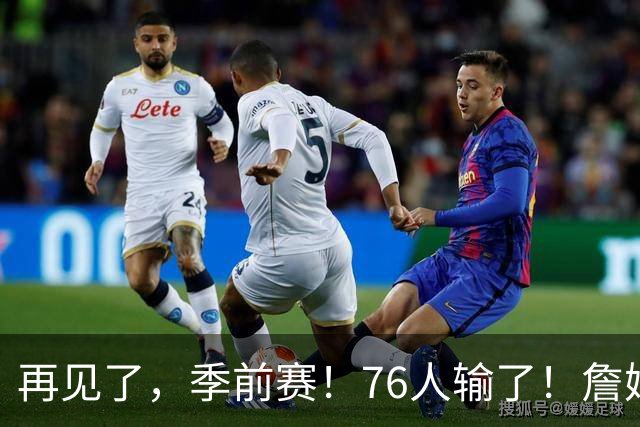 再见了，季前赛！76人输了！詹姆斯超级空接暴扣...