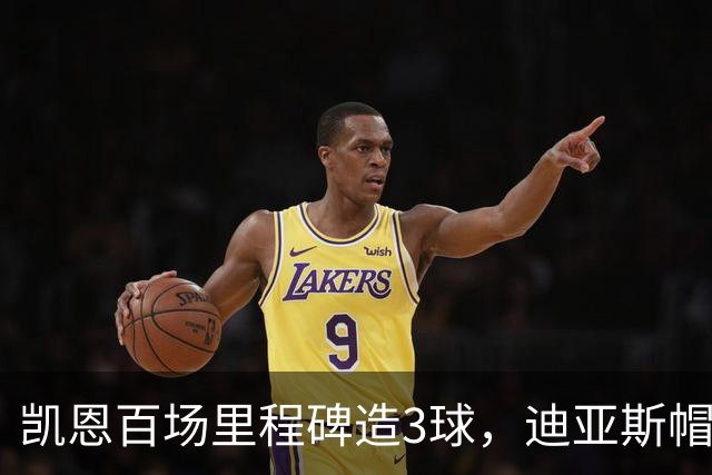 凯恩百场里程碑造3球，迪亚斯帽子戏法，拜仁6-1血洗莱比锡