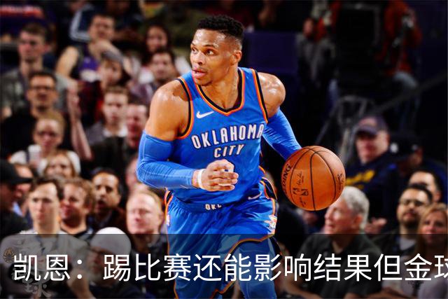 凯恩：踢比赛还能影响结果但金球奖不由我掌控；我有点紧张