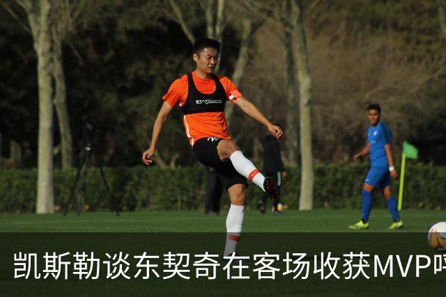 凯斯勒谈东契奇在客场收获MVP呼声：是湖人远征军吧？他实至名归