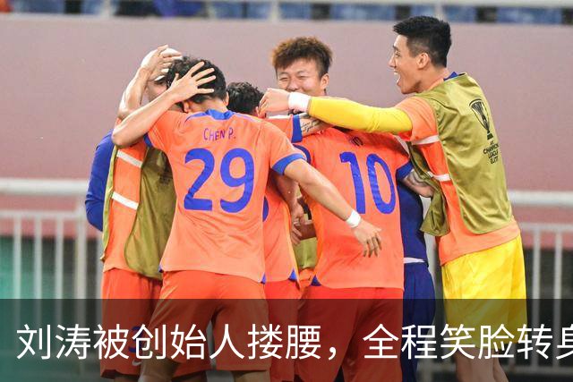 刘涛被创始人搂腰，全程笑脸转身却冷脸：11年利益链有多深？