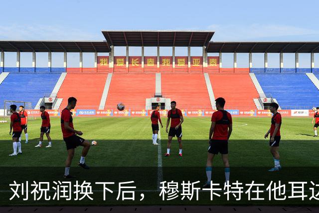 刘祝润换下后，穆斯卡特在他耳边说“大连”&两人拥抱庆祝