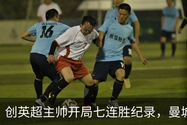 创英超主帅开局七连胜纪录，曼城险胜背后代价何其沉重？