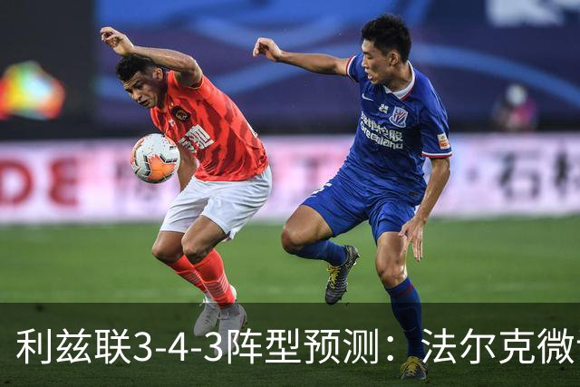 利兹联3-4-3阵型预测：法尔克微调