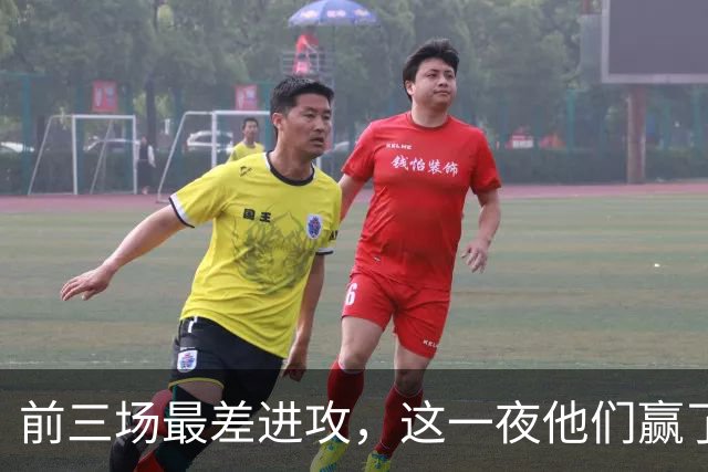前三场最差进攻，这一夜他们赢了14分