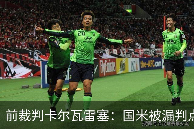 前裁判卡尔瓦雷塞：国米被漏判点球，VAR本应介入纠错