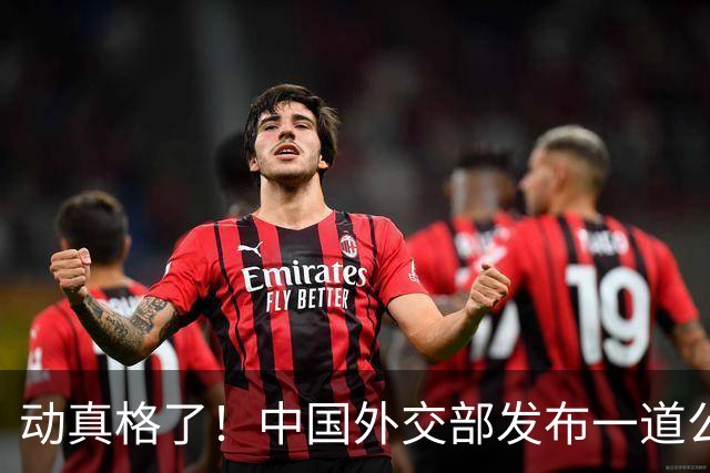 动真格了！中国外交部发布一道公告，马上执行，赖清德再急也没用