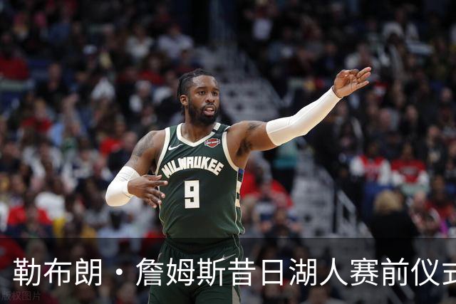 勒布朗·詹姆斯昔日湖人赛前仪式，成卡姆·拜纳姆拦截后庆祝动作