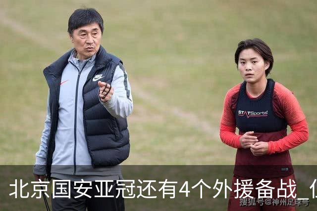 北京国安亚冠还有4个外援备战 但足协杯只能用张玉宁死磕跟海港半决赛