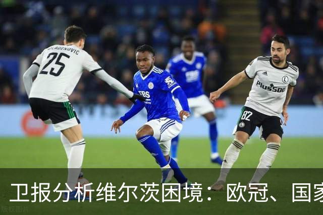 卫报分析维尔茨困境：欧冠、国家队亮眼，在英超仍未找到最佳状态