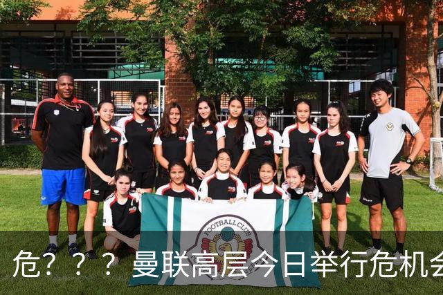 危？？？曼联高层今日举行危机会议 讨论主帅卡里克未来