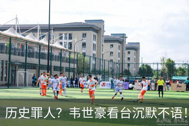 历史罪人？韦世豪看台沉默不语！喊话把冠军带回成都 情绪失控受惩罚