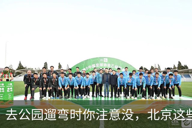 去公园遛弯时你注意没，北京这些老头老太太一身“年轻装”