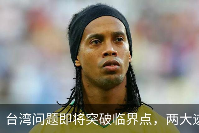台湾问题即将突破临界点，两大迹象早已表明：大陆或要准备出手了