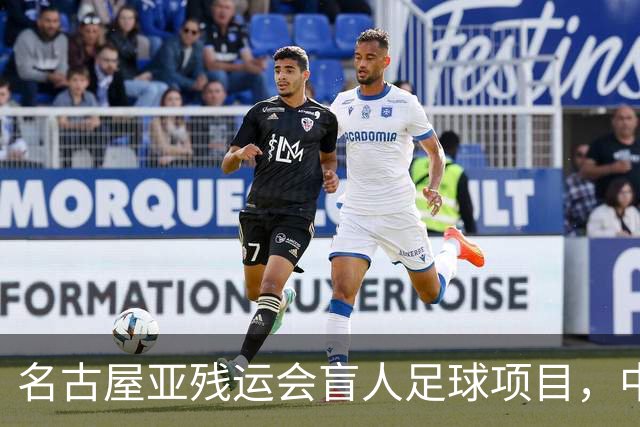 名古屋亚残运会盲人足球项目，中国队首战1-0日本队