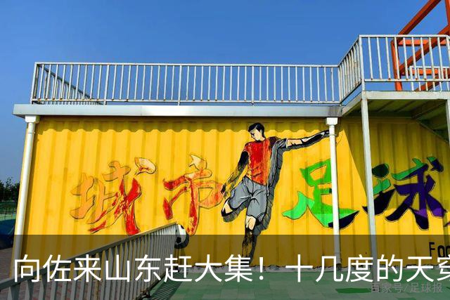 向佐来山东赶大集！十几度的天穿长款羽绒服，坐路边吃早餐好朴素