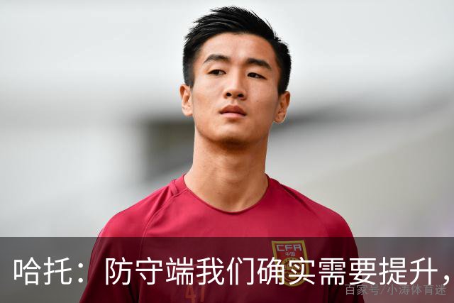 哈托：防守端我们确实需要提升，近两场比赛我们已经展现出这一点