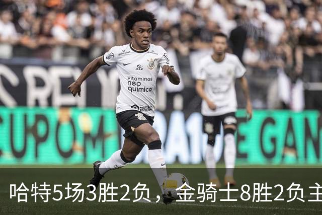 哈特5场3胜2负，金骑士8胜2负主场迎闪电