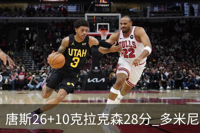唐斯26+10克拉克森28分 多米尼加险胜菲律宾