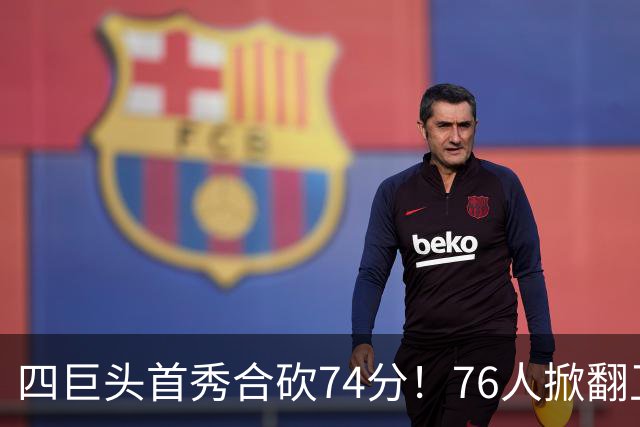 四巨头首秀合砍74分！76人掀翻卫冕冠军，詹姆斯14+9+7创纪录