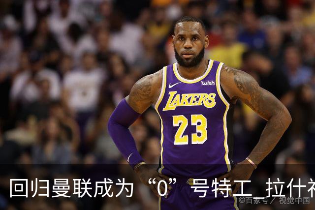 回归曼联成为“0”号特工 拉什福德就是个笑话
