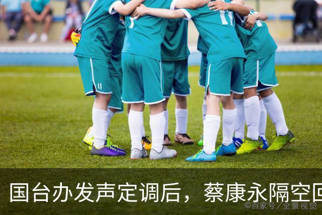 国台办发声定调后，蔡康永隔空回应了，释放不简单的信号