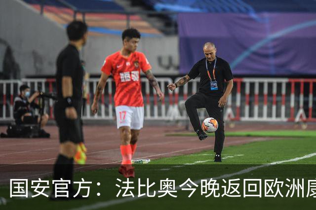 国安官方：法比奥今晚返回欧洲康复，俱乐部将陪伴他积极治疗