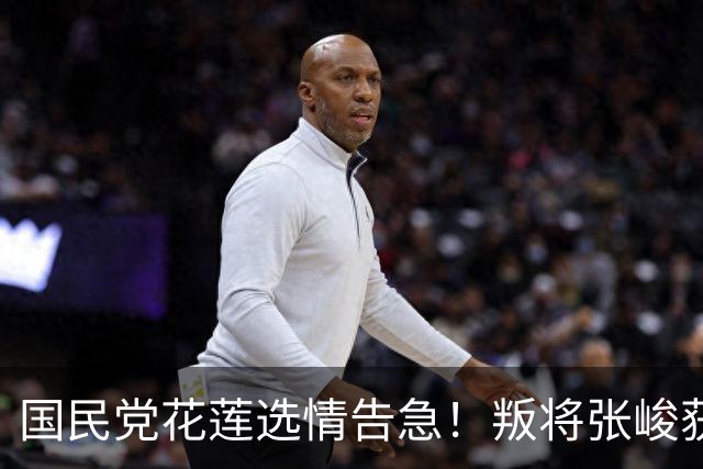 国民党花莲选情告急！叛将张峻获蓝营多人支持，傅崐萁成内斗靶子