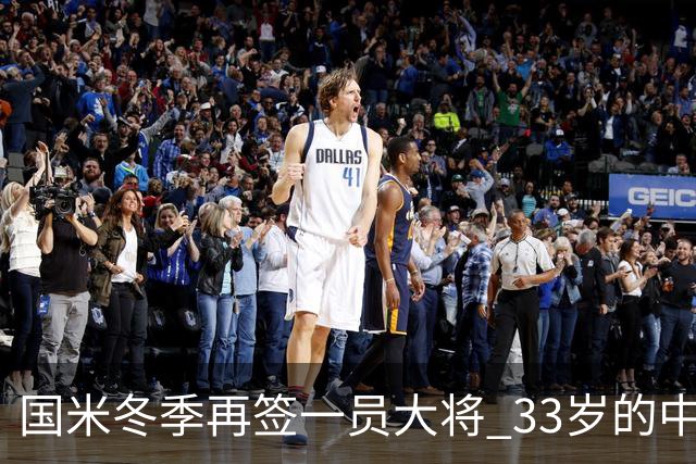 国米冬季再签一员大将 33岁的中锋加盟官宣在即