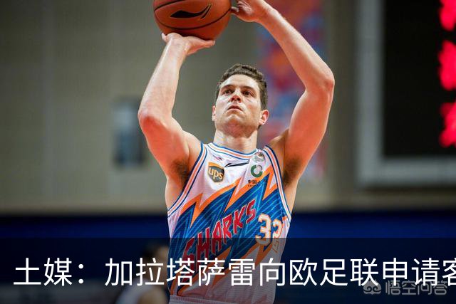 土媒：加拉塔萨雷向欧足联申请客战里尔加强安保，确保安全