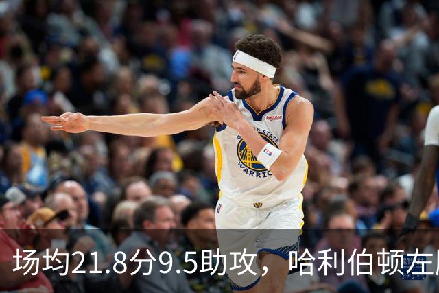 场均21.8分9.5助攻，哈利伯顿左腿筋拉伤将缺阵