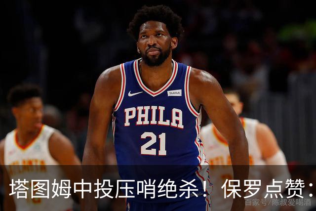 塔图姆中投压哨绝杀！保罗点赞：他轰出更加震撼的神级一击
