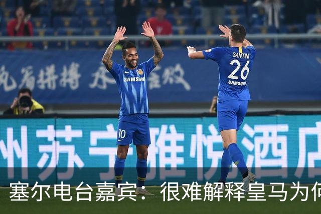 塞尔电台嘉宾：很难解释皇马为何不夺给尼科-帕斯机会
