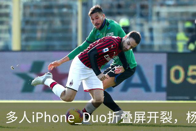 多人iPhone Duo折叠屏开裂，杨长顺徒手撕膜，苹果为啥不等一等
