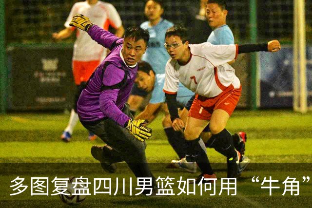 多图复盘四川男篮如何用“牛角”战术打出多种变化，终结47连败