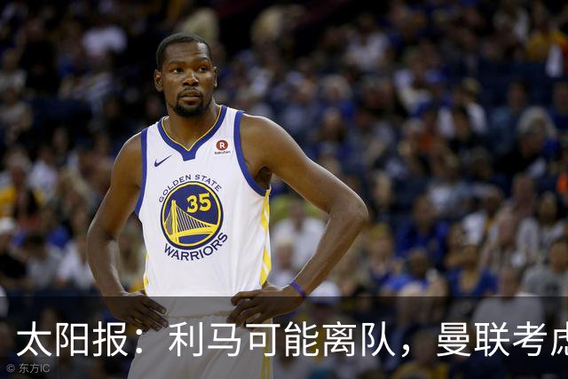 太阳报：利马可能离队，曼联考虑激活续约条款后出售