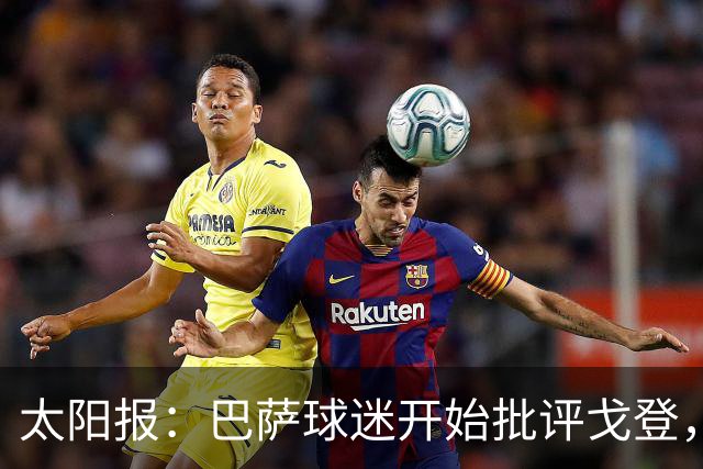 太阳报：巴萨球迷开始批评戈登，更有球迷呼吁拉什福德回归