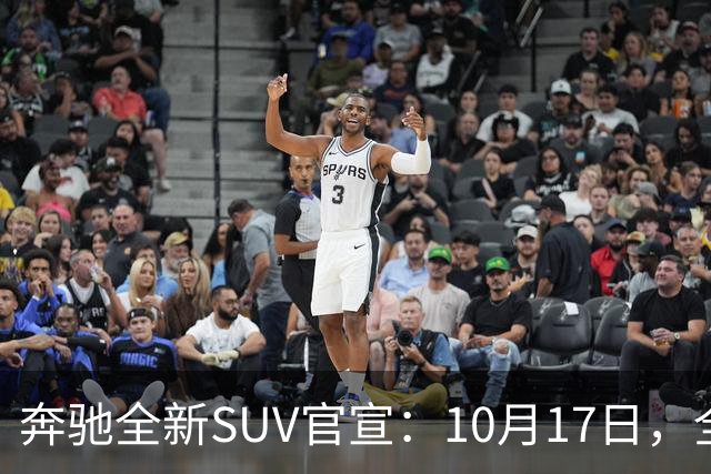 奔驰全新SUV官宣：10月17日，全球首发