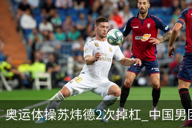 奥运体操苏炜德2次掉杠 中国男团遭日本逆转摘银