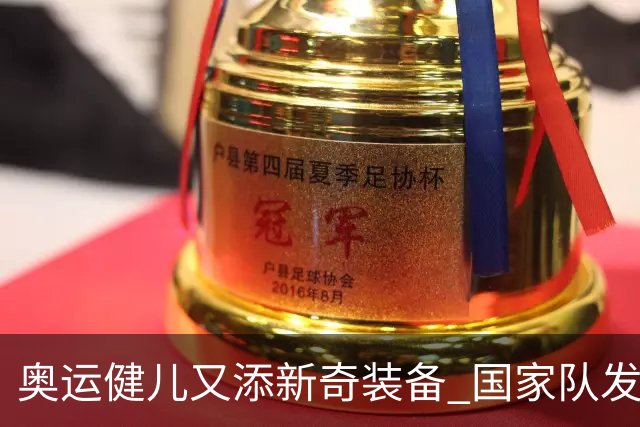 奥运健儿又添新奇装备 国家队发个人形象装备包