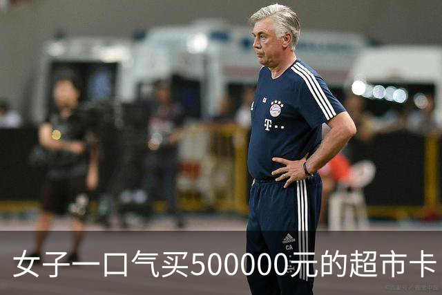 女子一口气买500000元的超市卡，店员立即报警