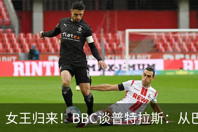 女王归来！BBC谈普特拉斯：从巴塞罗那街头踢球到3届女足金球得主