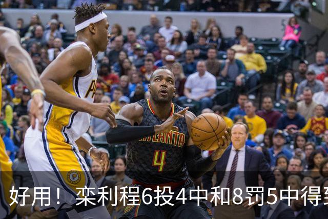 好用！栾利程6投4中&8罚5中得到13分2板1助1断
